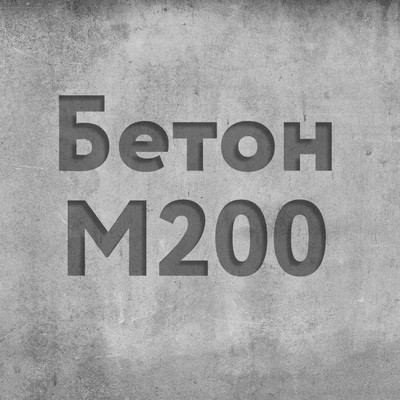 Бетон М 200  Класс В15