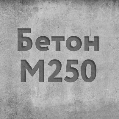 Бетон М 250  Класс В20