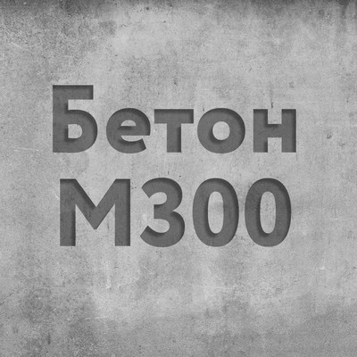 Бетон М 300  Класс В22,5