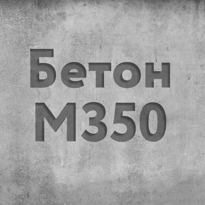 Бетон М 350  Класс В25