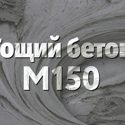 Тощий бетон М150